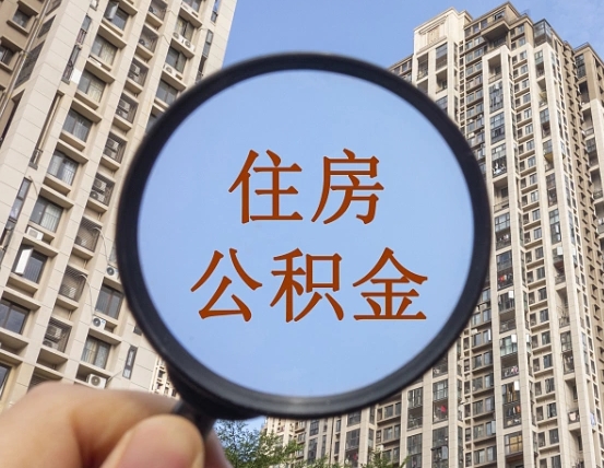 定边封存公积金取流程（封存 公积金 提取）